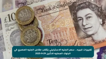 تغييرات كبيرة.. سعر الجنيه الإسترليني يتقلب مقابل الجنيه المصري في البنوك المحلية الاثنين 29-9-2025